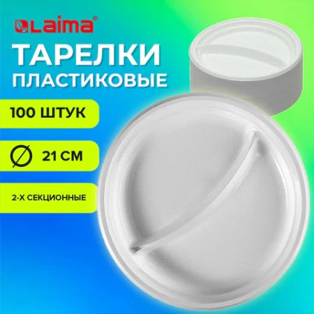 Одноразовые тарелки 2-х секционные КОМПЛЕКТ 100 шт. 210 мм, белые, ПС, холодное/горячее, LAIMA БЮДЖЕТ, 608770 - МСК «Форвард»