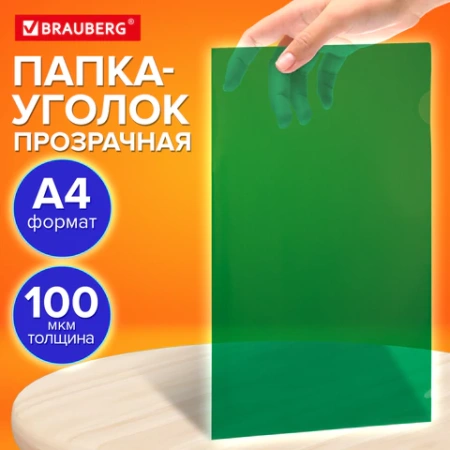 Папка-уголок прозрачная А4 BRAUBERG UNIVERSAL, зеленая, 0,10 мм, со штрихкодом, 273048 - МСК «Форвард»