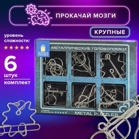 Головоломки металлические большие ЗОЛОТАЯ СКАЗКА, набор 6 штук, HIGH level, 664927 - МСК «Форвард»