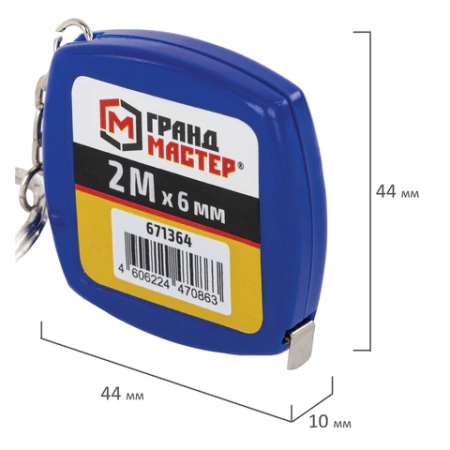 Рулетка-брелок 2 м х 6 мм, пластиковый корпус, ГРАНДМАСТЕР, 671364 - МСК «Форвард»
