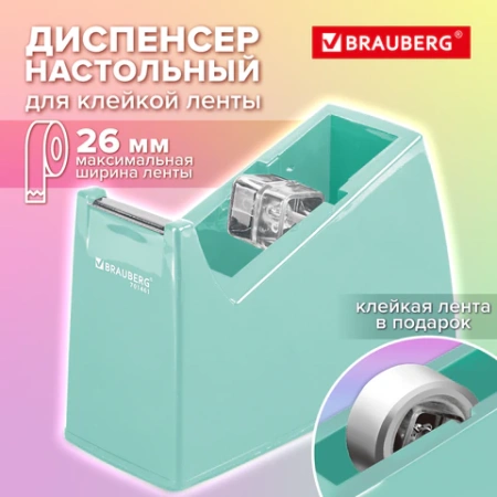 Диспенсер для клейкой ленты шириной до 26 мм, МЯТНЫЙ (лента в подарок!), утяжеленный большой, BRAUBERG, 701461 - МСК «Форвард»