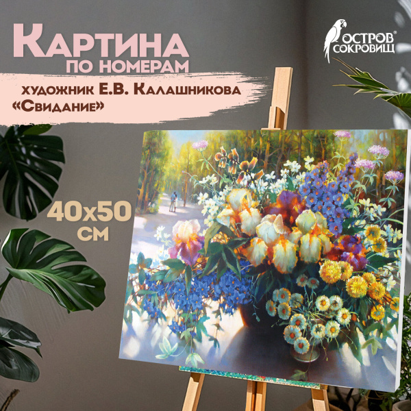Картина по номерам 40х50 см, ОСТРОВ СОКРОВИЩ "Свидание", на подрам, акрил, кисти, 662911