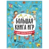 Книжка-пособие БОЛЬШАЯ КНИГА ИГР ДЛЯ МАЛЬЧИКОВ, 261x196 мм, 48 стр., ПП, 6741-5 691020 - МСК «Форвард»