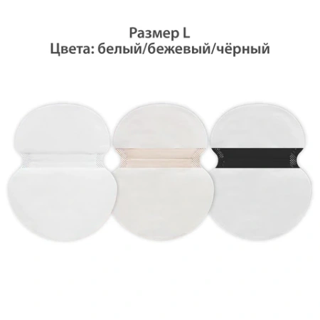 Вкладыши от пота, прокладки для подмышек, 24 шт., 3 цвета: белый / бежевый / черный, размер L, DASWERK (ДАСВЕРК), 609987 - МСК «Форвард»