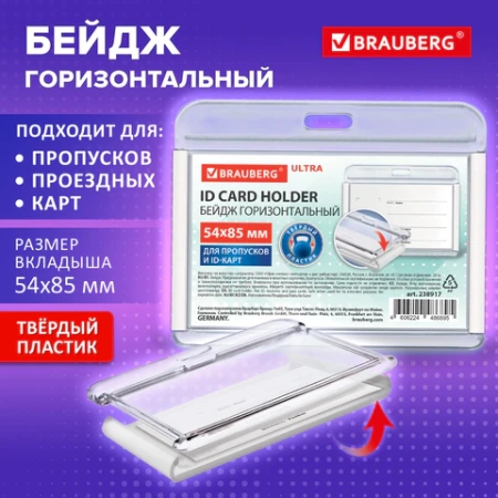 Бейдж горизонтальный для пропуска и ID-карт, 54х85 мм, белый, КОМПЛЕКТ 10ШТ BRAUBERG ULTRA, 238917 - МСК «Форвард»