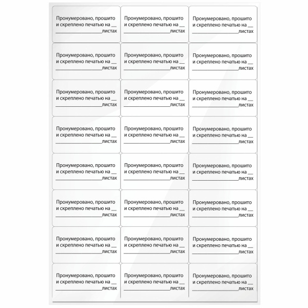 Этикетка самоклеящаяся "Пронумеровано, прошито и скреплено", 70х37мм, 24 этикетки, 10л, STAFF,128833