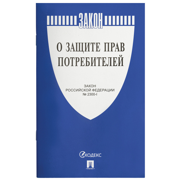 Брошюра Закон РФ "О защите прав потребителей",  мягкий переплет, Проспект 126048