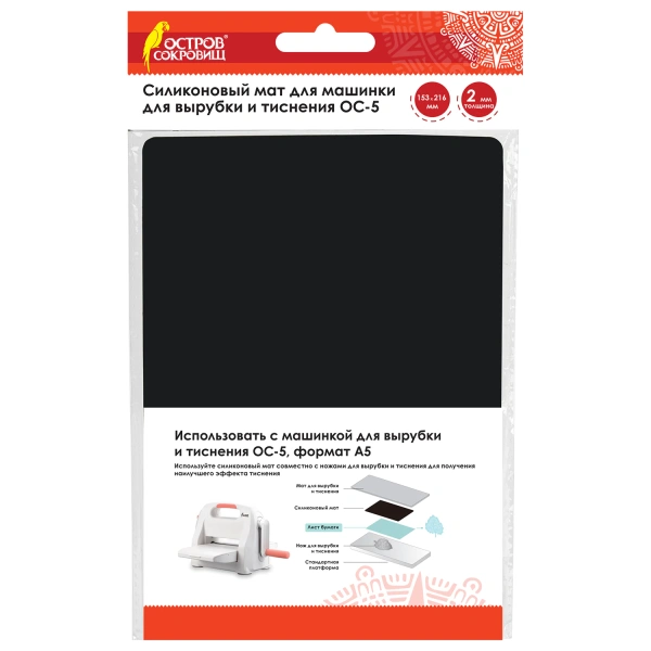Силиконовый мат для машинки для вырубки и тиснения ОС-5, 153*216*2 мм, ОСТРОВ СОКРОВИЩ, 663794 860-1