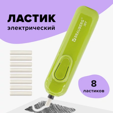 Ластик электрический BRAUBERG JET, питание от 2 батареек ААА, 8 сменных ластиков, салатовый, 229615 - МСК «Форвард»