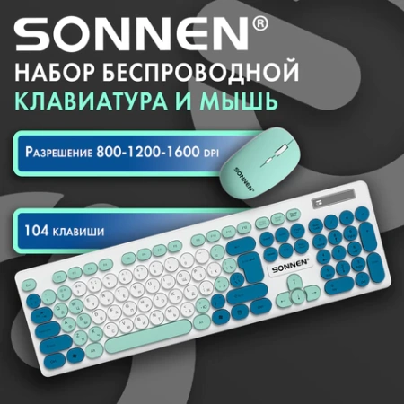 Набор беспроводной тихий: клавиатура 104 клавиши, мышь 4 кнопки 800/1200/1600 dpi, SONNEN K-650, белый / мятный / бирюзовый, 513953 - МСК «Форвард»