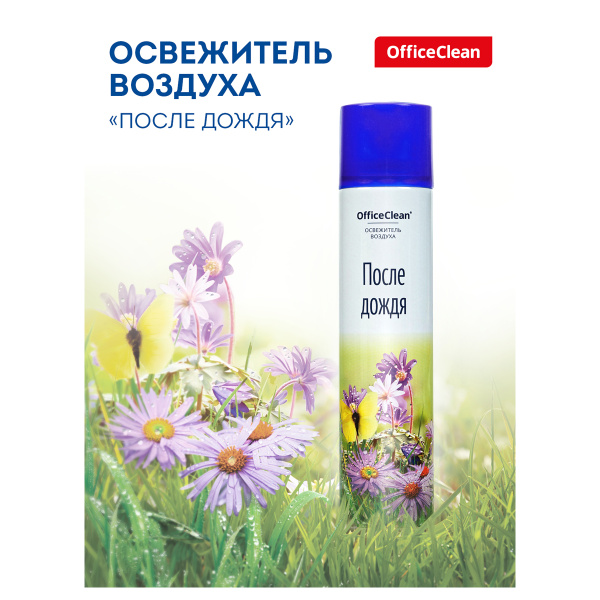 Освежитель воздуха аэрозольный OfficeClean "После дождя", 300мл 248828 ЧЕСТНЫЙ ЗНАК!