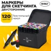 Маркеры для скетчинга двусторонние, НАБОР 120 шт., текстильный чехол, WBZ (ВБЗ), 152576 - МСК «Форвард»