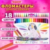 Фломастеры ПИФАГОР "ЕДИНОРОГ", 18 цветов, вентилируемый колпачок, 152449 - МСК «Форвард»