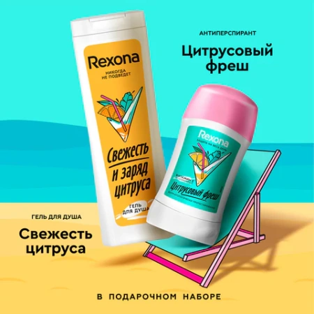 Подарочный набор REXONA: антиперспирант-карандаш "Цитрусовый фреш" 40 мл + Гель для душа "Свежесть и заряд цитруса" 200 мл 700627 - МСК «Форвард»