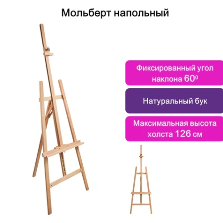 Мольберт напольный BRAUBERG ART CLASSIC, бук, угол 60°, 63х174(231)х68см, высота холста 126см,190652 - МСК «Форвард»