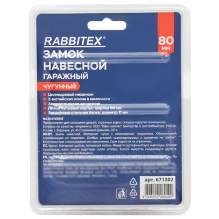 Замок навесной чугунный 80 мм "Гаражный" с полимерным покрытием, 3 ключа, RABBITEX (РАББИТЕКС), 671302 - МСК «Форвард»