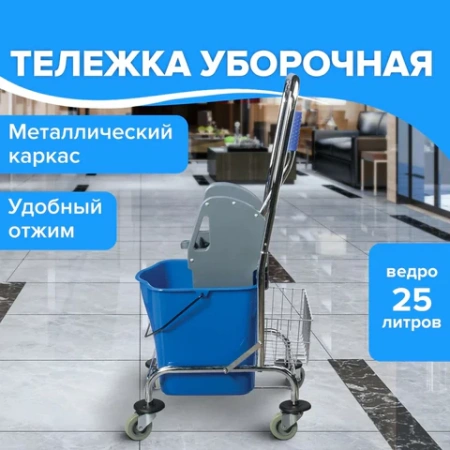 Тележка уборочная BRABIX, 1 съемное ведро 25 л, механический отжим, корзина, металлический каркас, синяя, 601498 - МСК «Форвард»