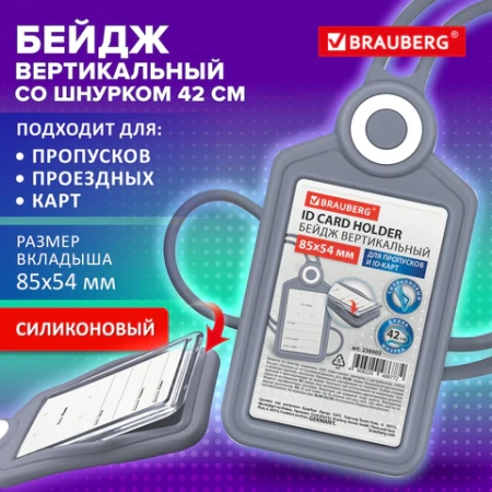 Бейдж вертикальный для пропуска и ID-карт, СИЛИКОНОВЫЙ, 85х54 мм, шнурок 42 см, серый, BRAUBERG, 238905 - МСК «Форвард»