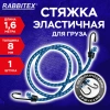 Стяжка эластичная для груза с крюками 8 мм x 1,6 м, RABBITEX (РАББИТЕКС), 700357 - МСК «Форвард»