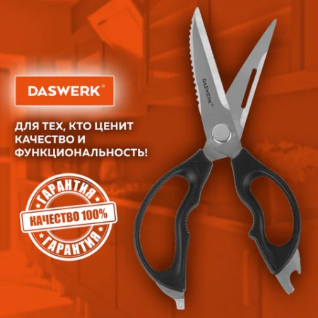 Ножницы кухонные DASWERK (ДАСВЕРК), 230 мм, разборные, с открывашками, зазубренные, 608906 - МСК «Форвард»