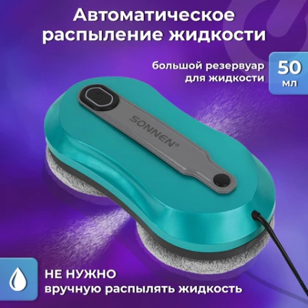 Робот-мойщик окон SONNEN Tech RWC-124 DUAL SPRAY, датчик от падения, 26 салфеток, приложение, 456237 - МСК «Форвард»