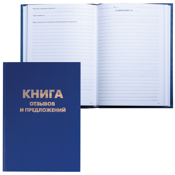 Книга Отзывов и предложений, 96л, бумвинил, блок офсет, нумерация, А5 (150х205мм),BRAUBERG, 126499