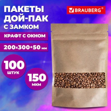 Пакет дой-пак с замком ZIP LOCK, крафт с окном 60 мм, 200х300 + 50 мм, 100 штук, 150 мкм, BRAUBERG, 700694 - МСК «Форвард»