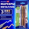 Набор маркеров для декорирования и рисования 3 ЦВЕТА BRAUBERG ART METALLIC, линия письма 1-3 мм, 152440 - МСК «Форвард»