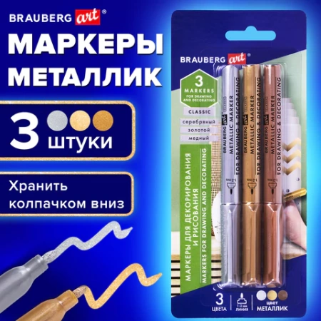 Набор маркеров для декорирования и рисования 3 ЦВЕТА BRAUBERG ART METALLIC, линия письма 1-3 мм, 152440 - МСК «Форвард»