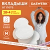 Вкладыши от пота, прокладки для подмышек, 24 шт., 2 цвета: белый / бежевый, размер M, DASWERK (ДАСВЕРК), 609984 - МСК «Форвард»