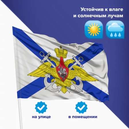 Флаг ВМФ России "Андреевский флаг с эмблемой" 90х135 см, полиэстер, STAFF, 550234 - МСК «Форвард»