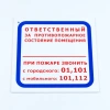 Знак "Ответственный за противопожарное состояние помещения", КОМПЛЕКТ 3 шт., 200х200х2 мм, пластик, F16 611000 - МСК «Форвард»