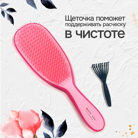 Расческа для волос массажная 22,5х6,5 см, розовая + щетка для чистки В ПОДАРОК, MONTE VITA (МОНТЕ ВИТА), 457428 - МСК «Форвард»