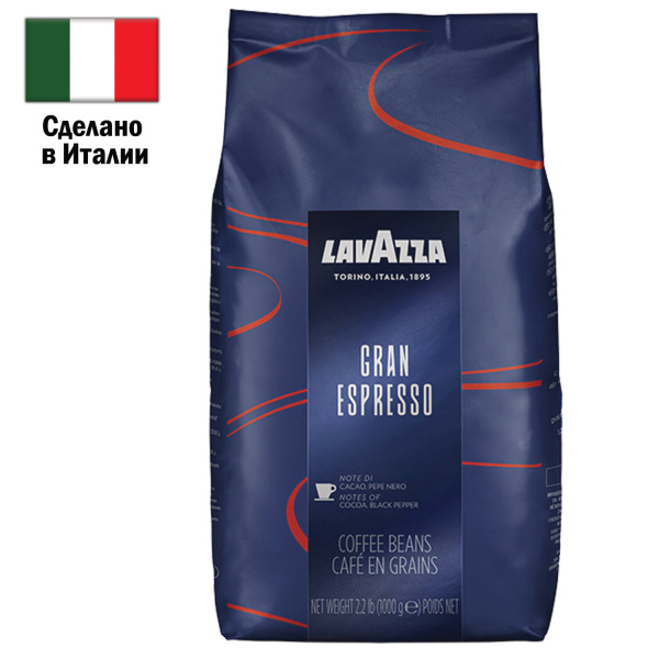 Кофе в зернах LAVAZZA "Gran Espresso" 1 кг, ИТАЛИЯ, FOOD SERVICE,  2134 621152