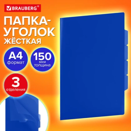 Папка-уголок 3 отделения, жесткая, непрозрачная, А4, BRAUBERG "SPECIAL", синяя, 0,15 мм, 273063 - МСК «Форвард»