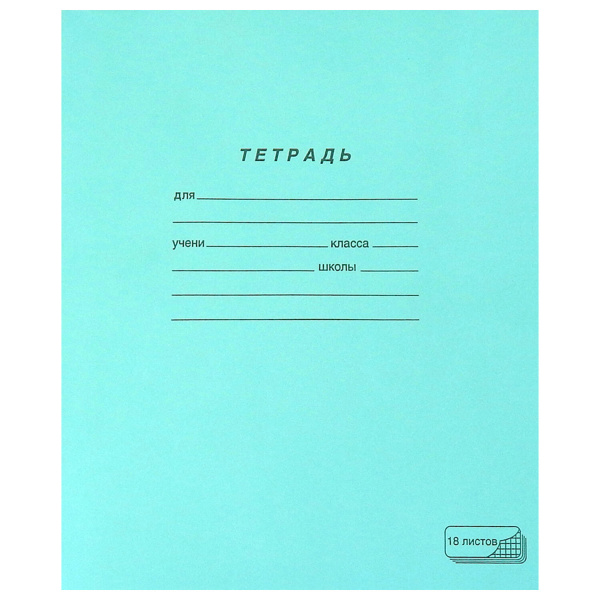 Тетрадь ЗЕЛЁНАЯ обложка 18л, клетка с полями, офсет, "ПЗБМ", 19896 106275
