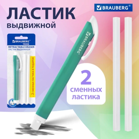 Ластик выдвижной + 2 сменных ластика BRAUBERG "TRIOS", 124х12х12 мм, бирюзовый корпус, 272693 - МСК «Форвард»