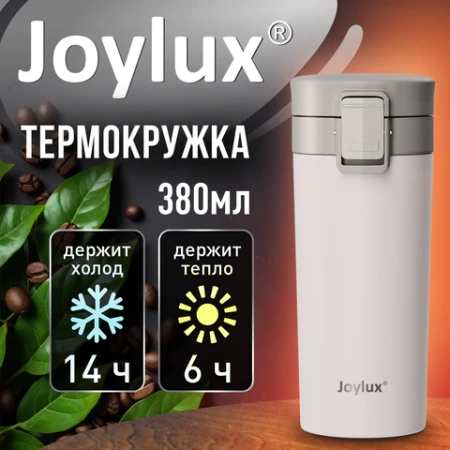 Термокружка 380 мл JOYLUX (ДЖОЙЛЮКС) CLASSIC, нержавеющая сталь SUS304, белый матовый, 700271 - МСК «Форвард»