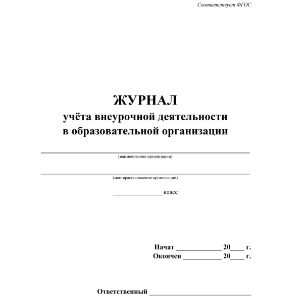 Журнал учёта внеурочной деятельности в образовательной организации Учитель-Канц А4 32 листа обложка картон крепление на скрепках КЖ-919/1 1301554 - МСК «Форвард»