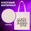 Сумка шоппер BRAUBERG PREMIUM, канвас, 40х35 см, на кнопке, карман, бежевый, "Tic-tac-toe", 271902 - МСК «Форвард»