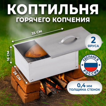 Коптильня двухъярусная металлическая, размер 350х260х160 мм, в гофрокоробе, 701730 - МСК «Форвард»