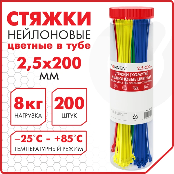 Стяжки (хомуты) нейлоновые сверхпрочные ЦВЕТНЫЕ в тубе 2,5х200мм КОМПЛЕКТ 200шт,SONNEN, 607925