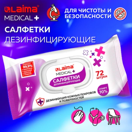 Дезинфицирующие салфетки спиртовые (70%), для рук и любых поверхностей, 72 шт., LAIMA MEDICAL, 608766 Честный знак! - МСК «Форвард»