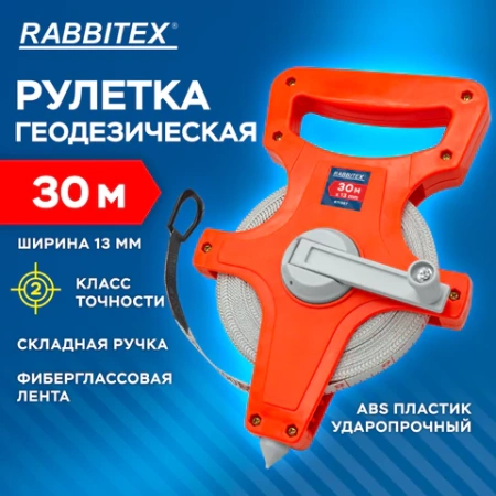 Рулетка геодезическая 30 м х 13 мм, лента фибергласс, открытый корпус, RABBITEX (РАББИТЕКС), 671367 - МСК «Форвард»