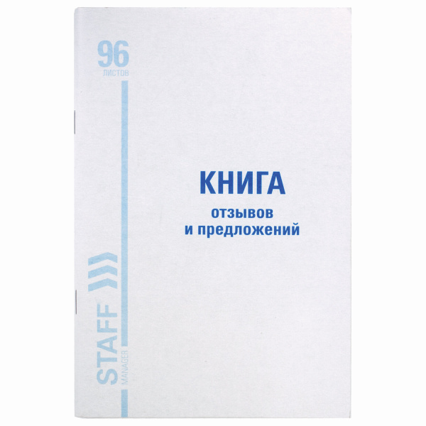 Книга Отзывов и предложений, 96л, мелованный картон, офсет, А5 (140х200мм), STAFF, 130088