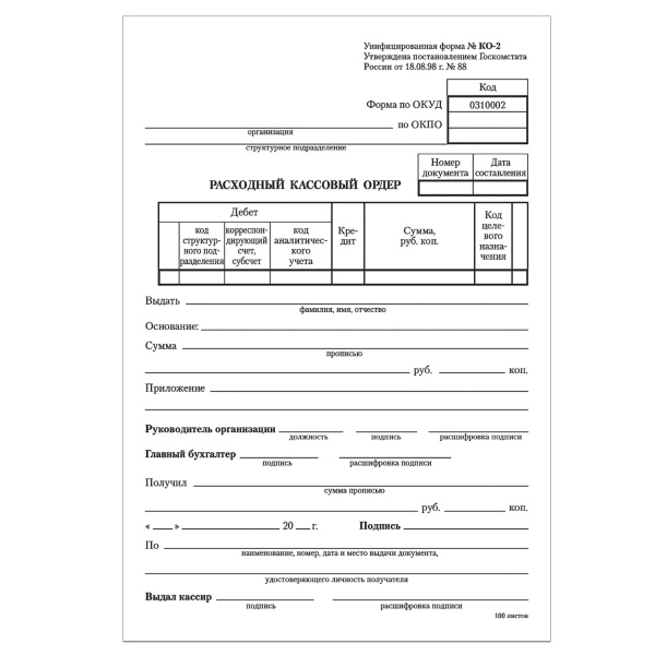 Бланк бух. офсет Расходный кассовый ордер, А5 (135х195мм), СПАЙКА 100шт, BRAUBERG/STAFF, 130134