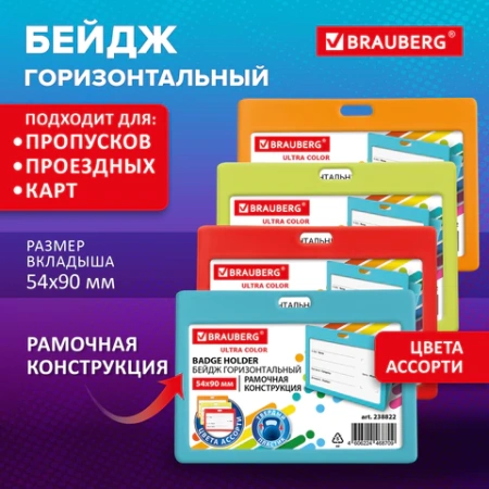 Бейдж горизонтальный (54х90 мм) АССОРТИ, голубой, красный, салатовый, оранжевый, BRAUBERG ULTRA COLOR, 238822 - МСК «Форвард»