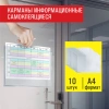 Карманы информационные самоклеящиеся, А4, горизонтальные, КОМПЛЕКТ 10 шт., ПЭТ, 0,3 мм, STAFF, 291281 - МСК «Форвард»