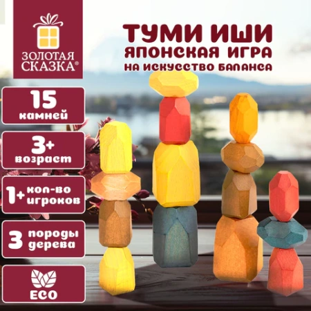 Балансир-головоломка "Башня Туми Иши", 15 цветных деревянных камней, ЗОЛОТАЯ СКАЗКА, 665257 - МСК «Форвард»