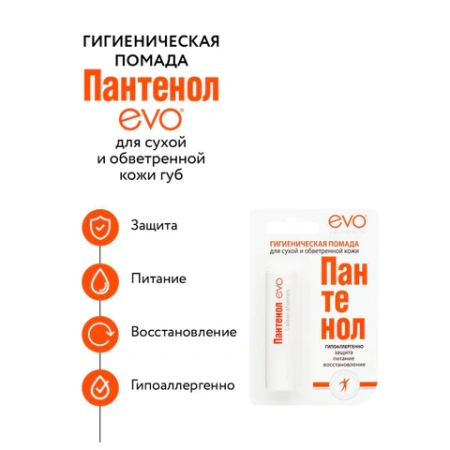 Помада гигиеническая гипоаллергенная для сухой и обветренной кожи 2,8 г, ПАНТЕНОЛ EVO, 1604 700138 - МСК «Форвард»